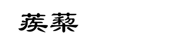 蒺蔾