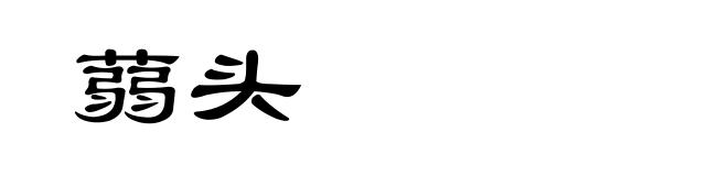 蒻头