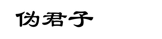 伪君子