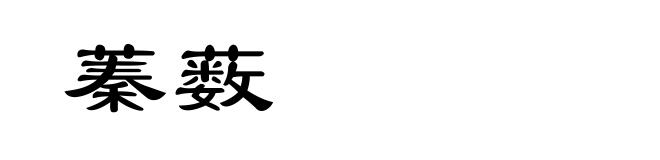 蓁薮