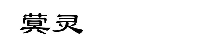 蓂灵