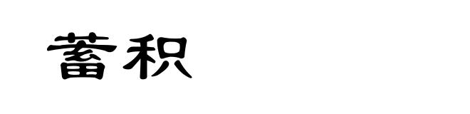 蓄积