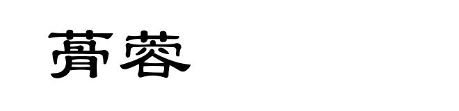 蓇蓉