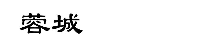 蓉城