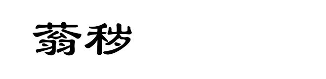 蓊秽