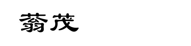 蓊茂