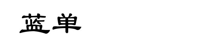 蓝单