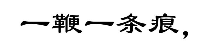一鞭一条痕,一掴一掌血