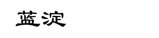 蓝淀