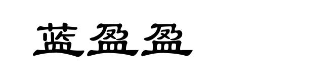 蓝盈盈