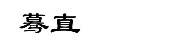 蓦直