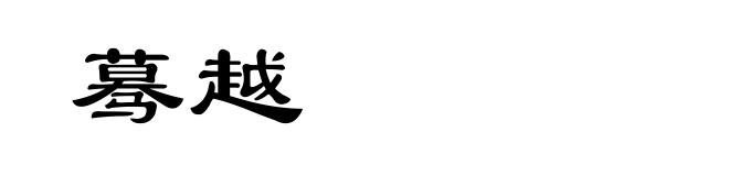 蓦越