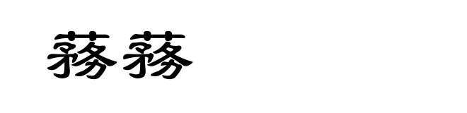 蓩蓩