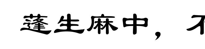 蓬生麻中,不扶而直