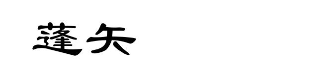 蓬矢