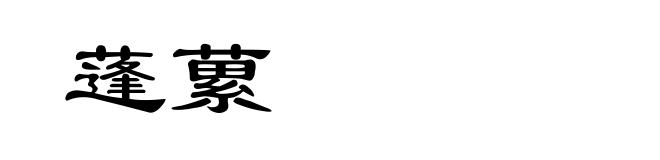 蓬蔂