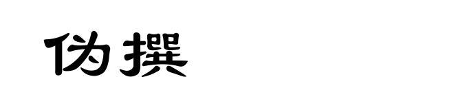 伪撰