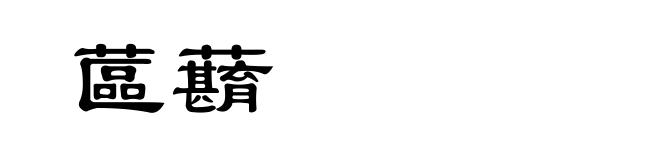 蓲蘛