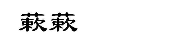 蔌蔌