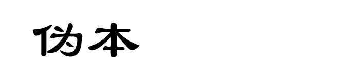 伪本