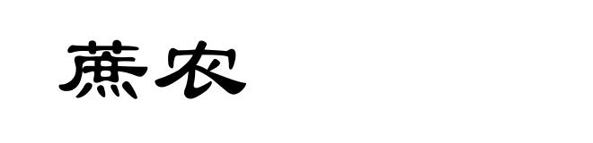 蔗农