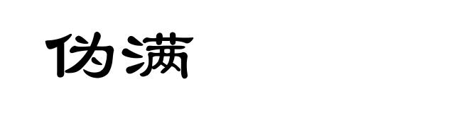 伪满