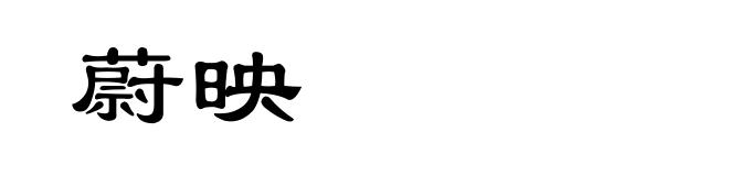 蔚映