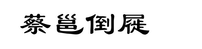 蔡邕倒屣