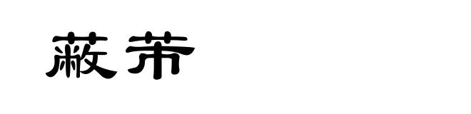 蔽芾