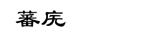 蕃庑