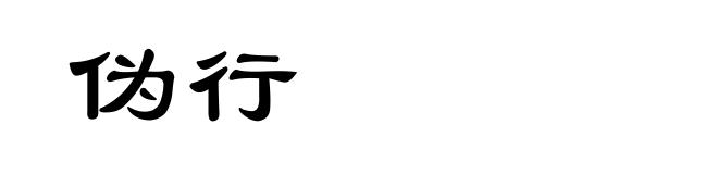 伪行