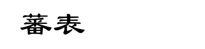 蕃表