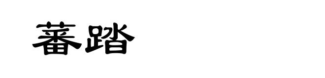 蕃踏