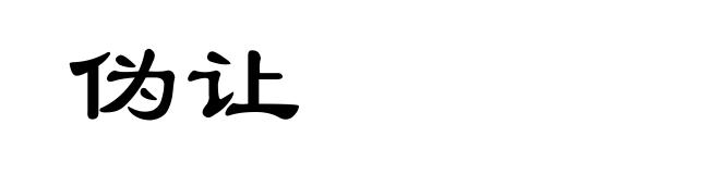伪让