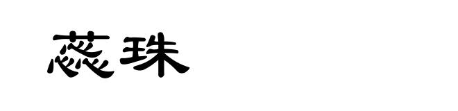 蕊珠