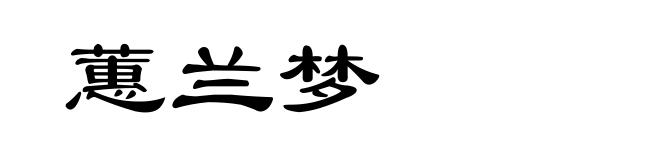 蕙兰梦