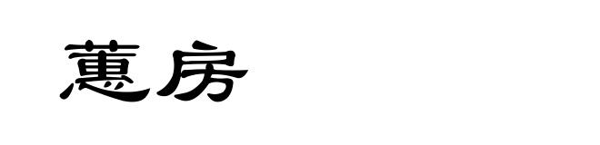 蕙房