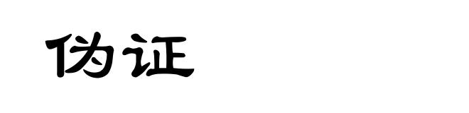 伪证