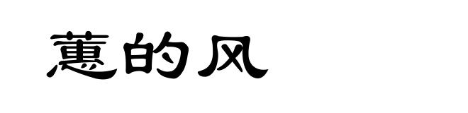 蕙的风