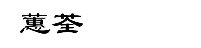 蕙荃