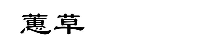 蕙草