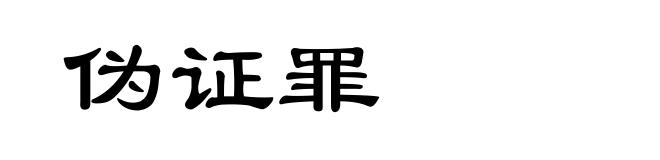 伪证罪