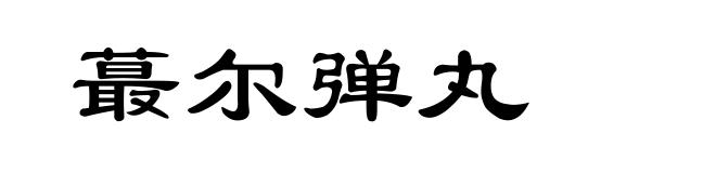 蕞尔弹丸
