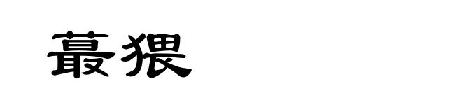 蕞猥