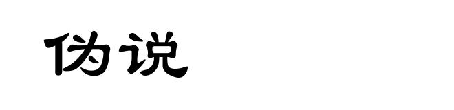 伪说