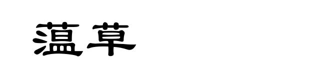 蕰草
