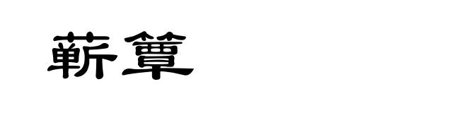 蕲簟