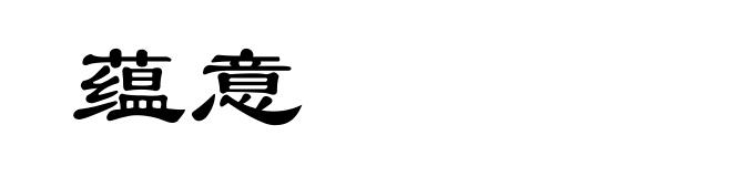 蕴意