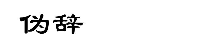 伪辞
