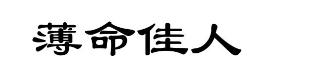 薄命佳人